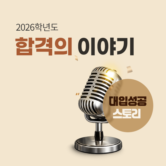 2026 대입성공후기