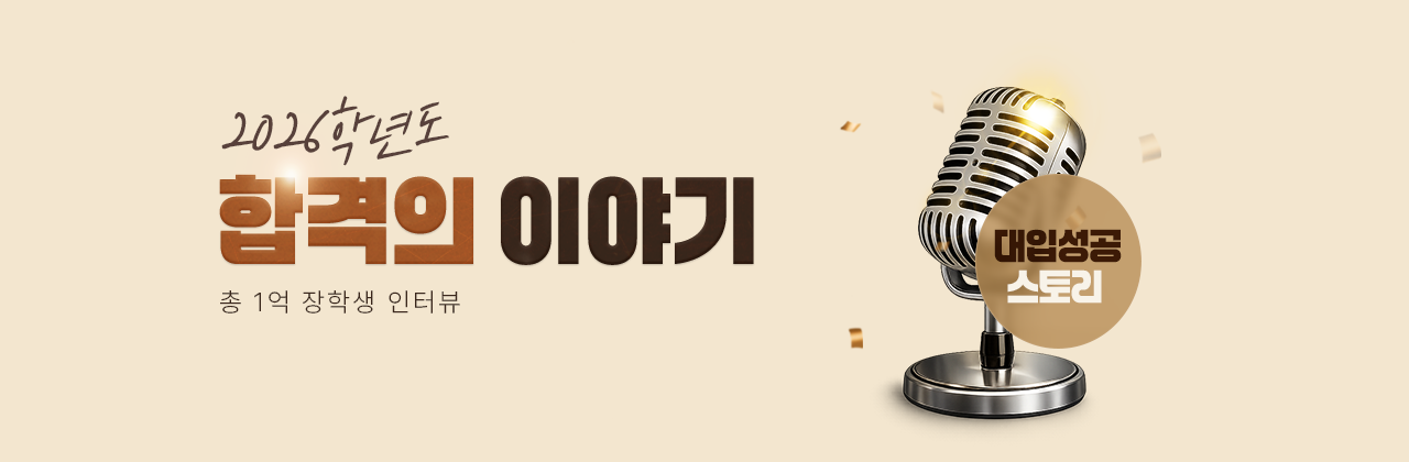 2026 대입성공후기
