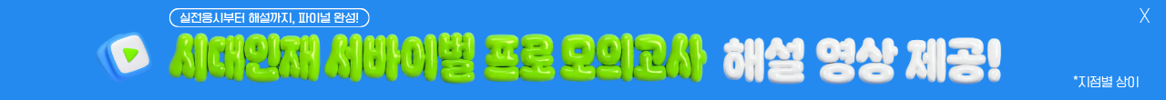 시대인재 서프 모의고사 해설 영상