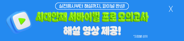 시대인재 서프 모의고사 해설 영상