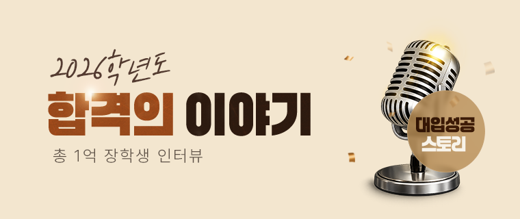 2026 대입성공후기