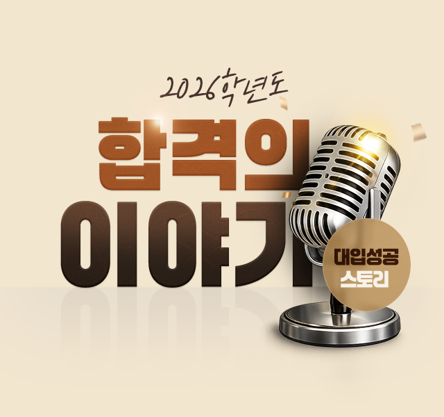 2026 대입성공후기