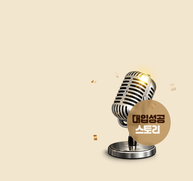 2026 대입성공후기