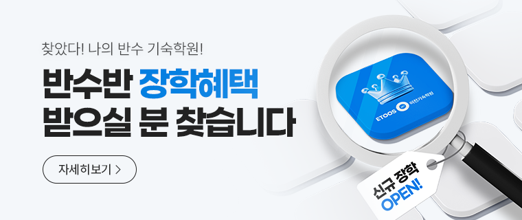 2027 반수반 신규 장학