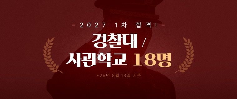 2025 사관학교 경찰대 합격자