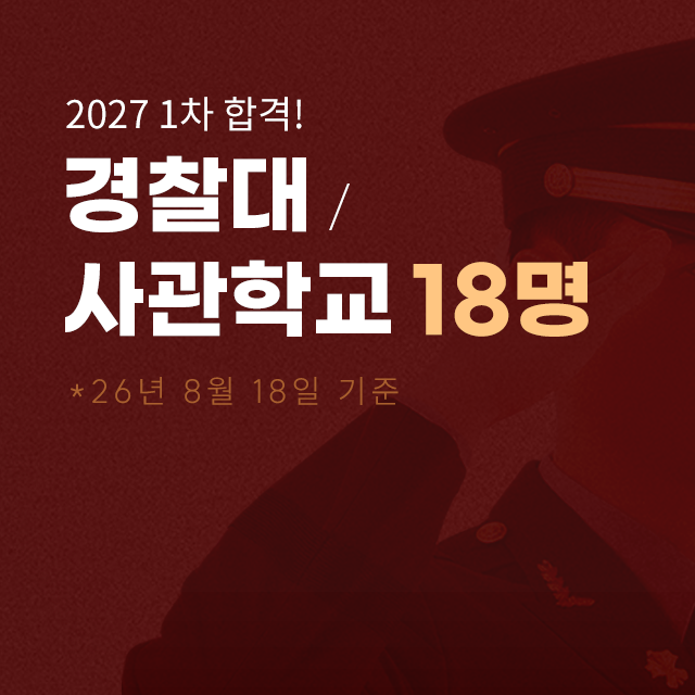 2025 경찰대 사관학교 합격자