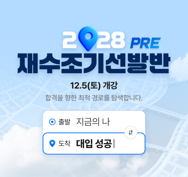 2028 PRE재수조기선발반