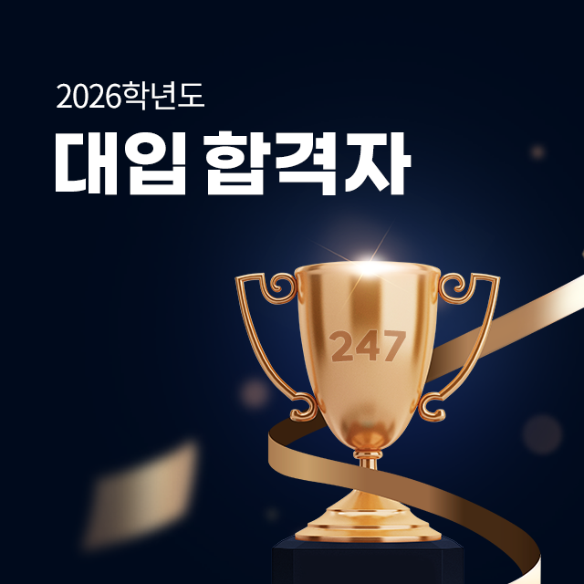 2025 대입 합격자