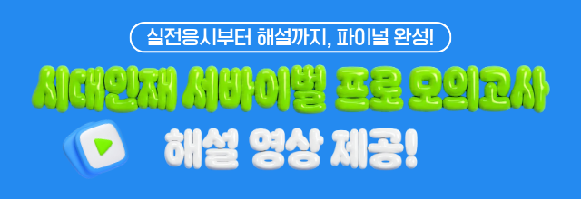 시대인재 서프 모의고사 해설 영상