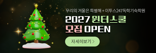 2027 윈터스쿨