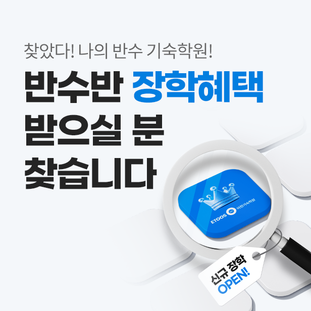 2027반수반 신규 장학