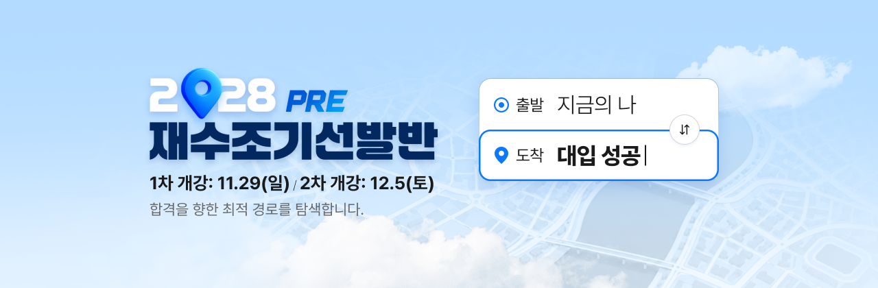 2028 PRE재수조기선발반