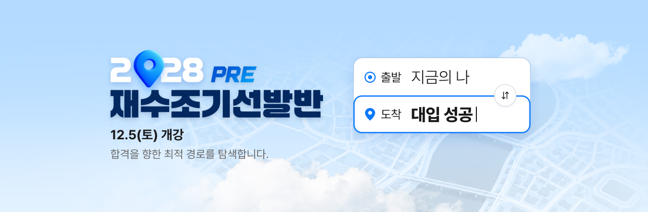 2028 PRE재수조기선발반