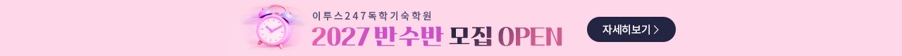반수반 모집